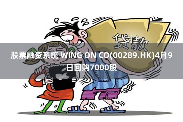 股票融资系统 WING ON CO(00289.HK)4月9日回购7000股