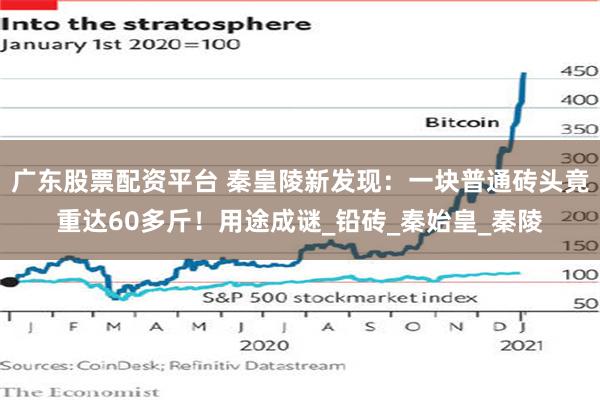 广东股票配资平台 秦皇陵新发现：一块普通砖头竟重达60多斤！用途成谜_铅砖_秦始皇_秦陵