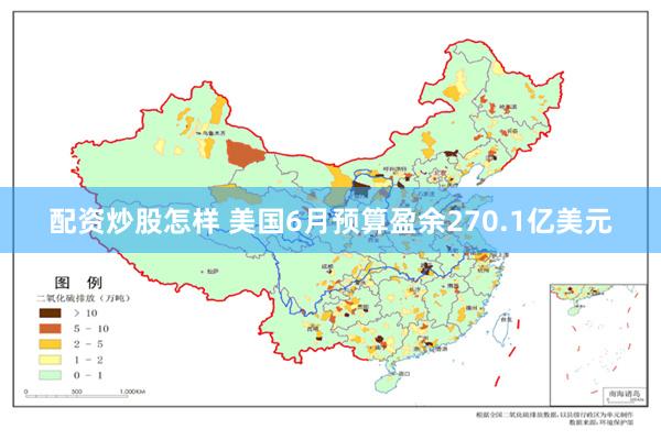 配资炒股怎样 美国6月预算盈余270.1亿美元