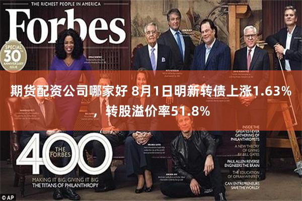 期货配资公司哪家好 8月1日明新转债上涨1.63%，转股溢价率51.8%
