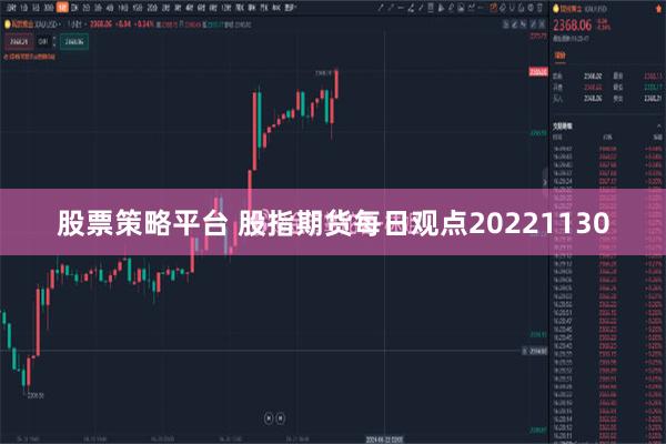 股票策略平台 股指期货每日观点20221130