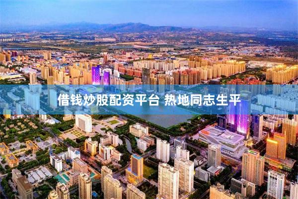 借钱炒股配资平台 热地同志生平