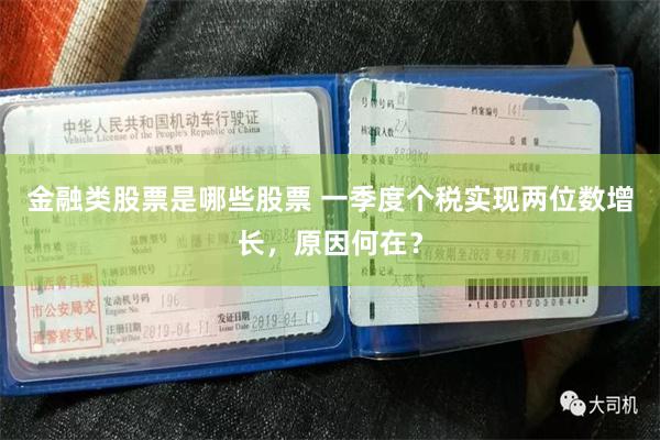 金融类股票是哪些股票 一季度个税实现两位数增长，原因何在？