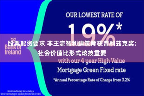 股票配资要求 非主流智利建筑师获普利兹克奖：社会价值比形式炫技重要