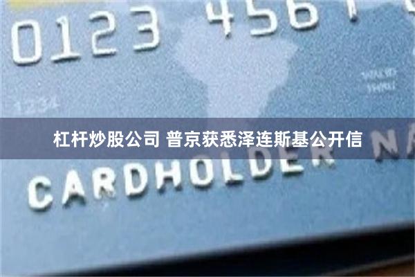杠杆炒股公司 普京获悉泽连斯基公开信