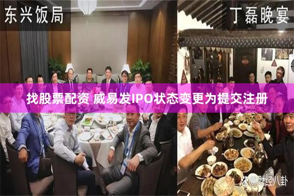 找股票配资 威易发IPO状态变更为提交注册