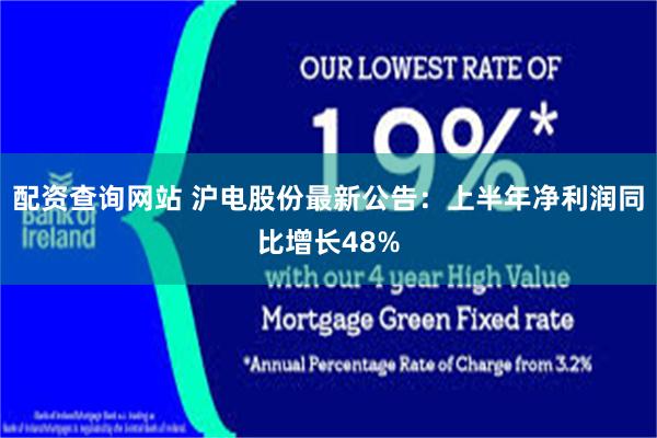 配资查询网站 沪电股份最新公告：上半年净利润同比增长48%