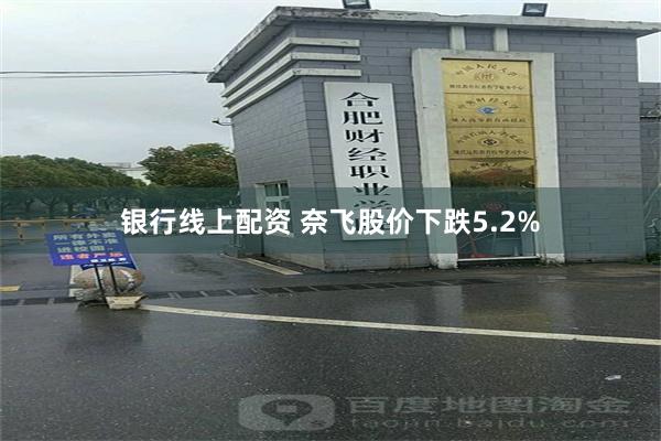 银行线上配资 奈飞股价下跌5.2%