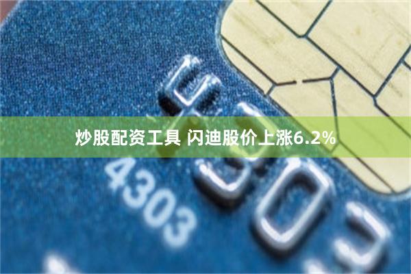 炒股配资工具 闪迪股价上涨6.2%