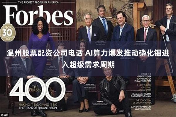 温州股票配资公司电话 AI算力爆发推动磷化铟进入超级需求周期