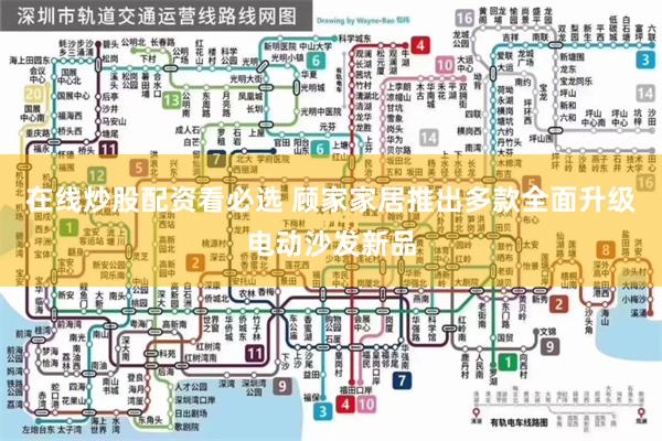 在线炒股配资看必选 顾家家居推出多款全面升级电动沙发新品