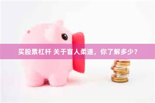 买股票杠杆 关于盲人柔道，你了解多少？
