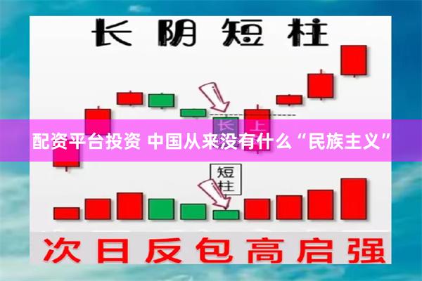 配资平台投资 中国从来没有什么“民族主义”