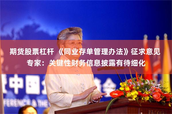 期货股票杠杆 《同业存单管理办法》征求意见 专家：关键性财务信息披露有待细化