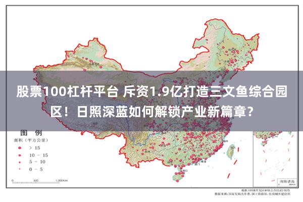 股票100杠杆平台 斥资1.9亿打造三文鱼综合园区！日照深蓝如何解锁产业新篇章？