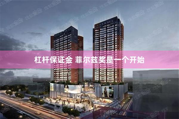 杠杆保证金 菲尔兹奖是一个开始