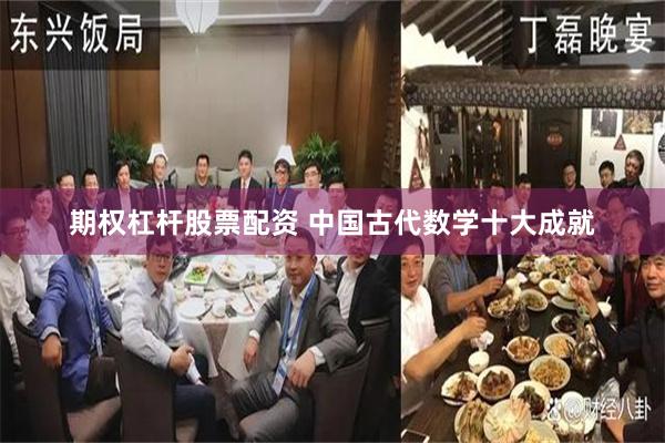 期权杠杆股票配资 中国古代数学十大成就