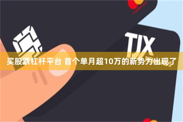 买股票杠杆平台 首个单月超10万的新势力出现了