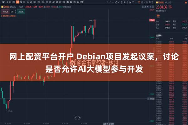 网上配资平台开户 Debian项目发起议案，讨论是否允许AI大模型参与开发
