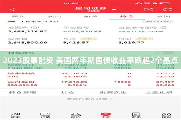 2023股票配资 美国两年期国债收益率跌超2个基点