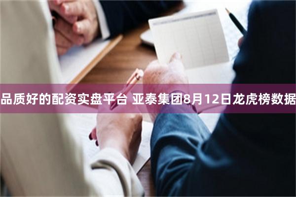 品质好的配资实盘平台 亚泰集团8月12日龙虎榜数据