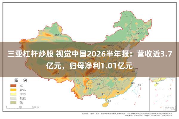 三亚杠杆炒股 视觉中国2026半年报：营收近3.7亿元，归母净利1.01亿元