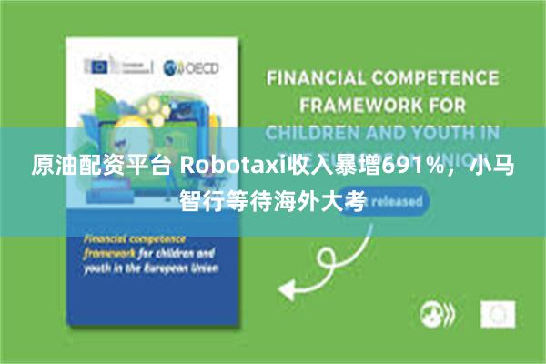 原油配资平台 Robotaxi收入暴增691%，小马智行等待海外大考