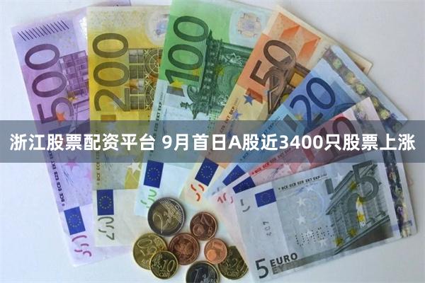 浙江股票配资平台 9月首日A股近3400只股票上涨