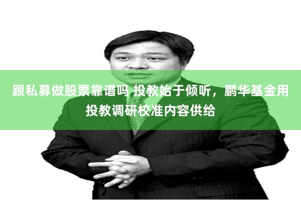 跟私募做股票靠谱吗 投教始于倾听，鹏华基金用投教调研校准内容供给